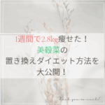 2.8kg減美穀菜ダイエット