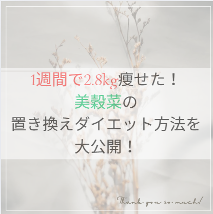 2.8kg減美穀菜ダイエット