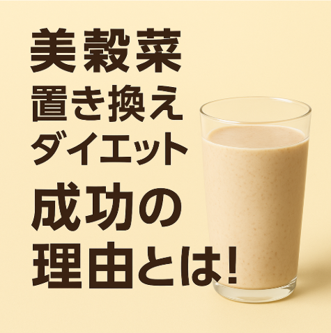 ブルックスの美穀菜で痩せた！私が続けられた理由とは