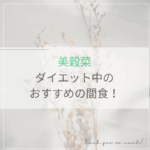 美穀菜ダイエット中の間食