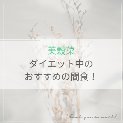 美穀菜ダイエット中の間食