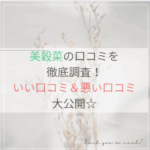 美穀菜口コミ