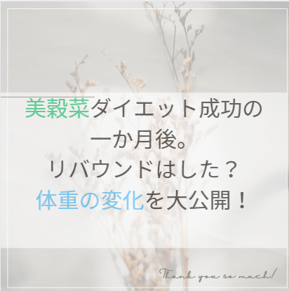 美穀菜ダイエットの１か月後