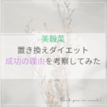 美穀菜ダイエット成功の理由