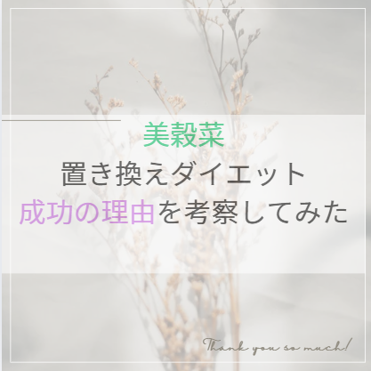 美穀菜ダイエット成功の理由