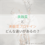 美穀菜と美穀菜プロテインの違いってなに？