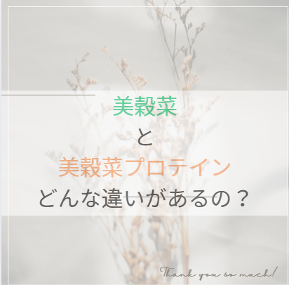 美穀菜と美穀菜プロテインの違いってなに？