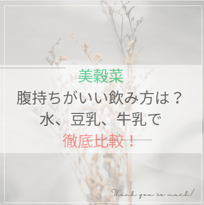美穀菜腹持ちがいい飲み方は？水、豆乳、牛乳を徹底比較