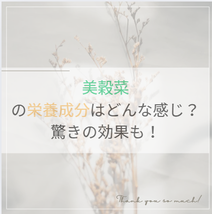 美穀菜の栄養成分はどんな感じ？驚きの効果も！