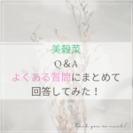 美穀菜Q＆A