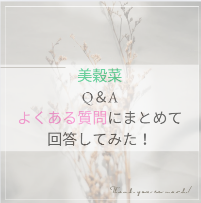 美穀菜Q＆A
