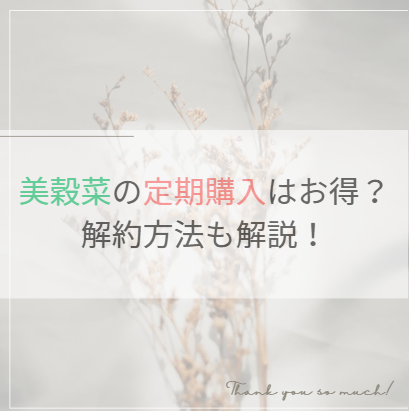 美穀菜の定期購入はお得？解約方法も解説！