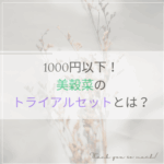 美穀菜の定期購入